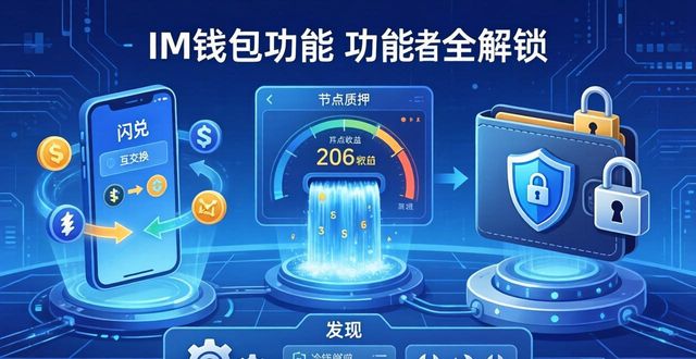 im钱包功能全解锁，这样用才不浪费