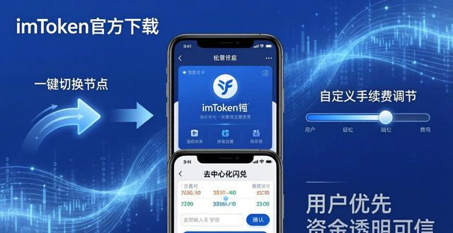 imToken官方下载：用户优先，资金透明可信