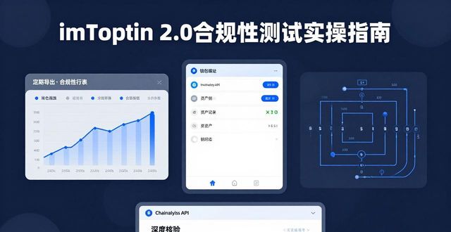 如何在imToken最新版2.0中加强合规性测试？_如何在imToken最新版2.0中加强合规性测试？_如何在imToken最新版2.0中加强合规性测试？