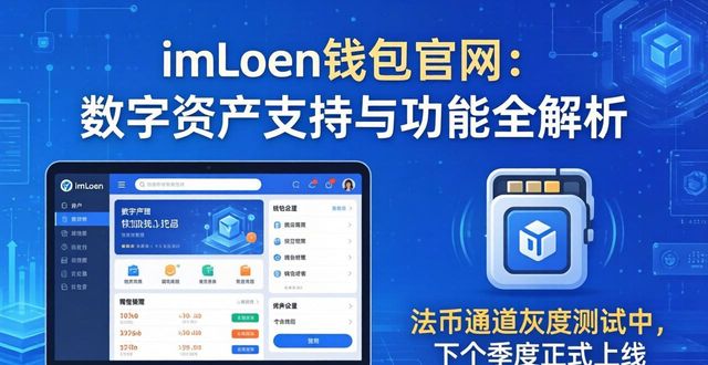 imToken钱包官网：数字资产支持与功能全解析