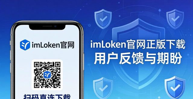 imToken官网正版下载：用户真实反馈与期盼