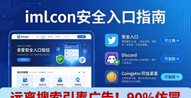 imToken最新网址怎么找？别错过官方安全入口