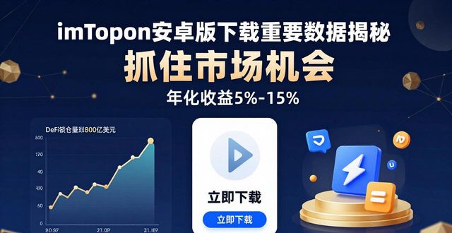 imToken安卓版下载重要数据揭秘 抓住市场机会