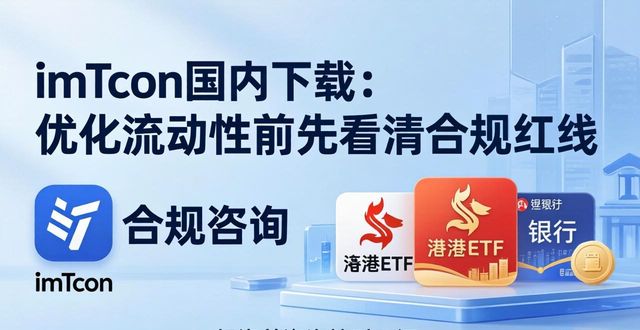 imToken国内下载：优化流动性前先看清合规红线