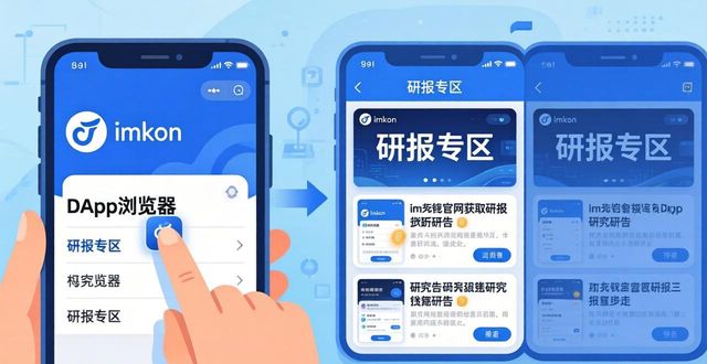 imToken官网获取研报三步走