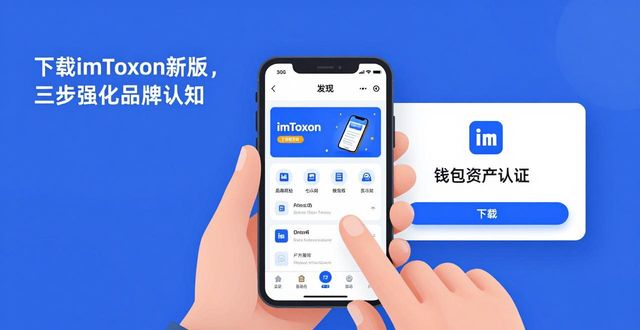 如何通过imToken最新版本下载加强品牌建设？_加强品牌建设的意义在于_加大品牌建设