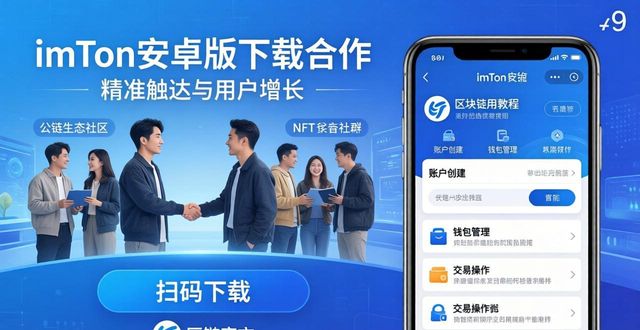 imToken安卓版下载拓展用户全攻略 实操增长用户基数