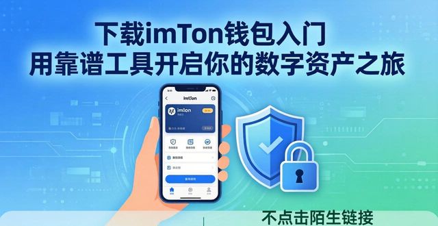 下载imToken钱包入门 用靠谱工具开启你的数字资产之旅