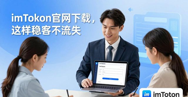 钱包app官网下载安装_如何通过imToken钱包官网下载保持稳定客户?_钱包官方下载