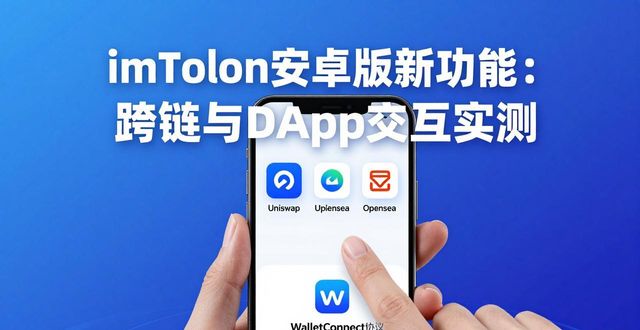 imToken钱包安卓版的创新功能及其应用_android钱包_钱包sdk
