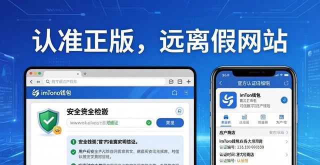 imToken钱包官网下载：认准正版，远离假网站