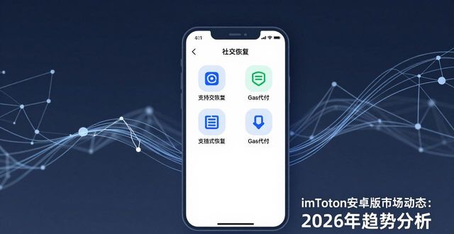 imToken安卓版市场动态：2026年趋势分析