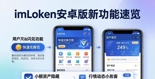 imToken安卓版新功能速览：市场变化下的钱包进化
